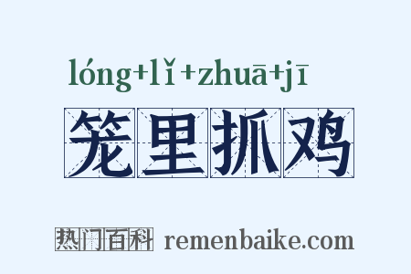 笼里抓鸡是什么意思的图片